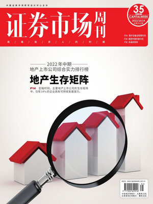 cover image of 证券市场周刊2022年第35期